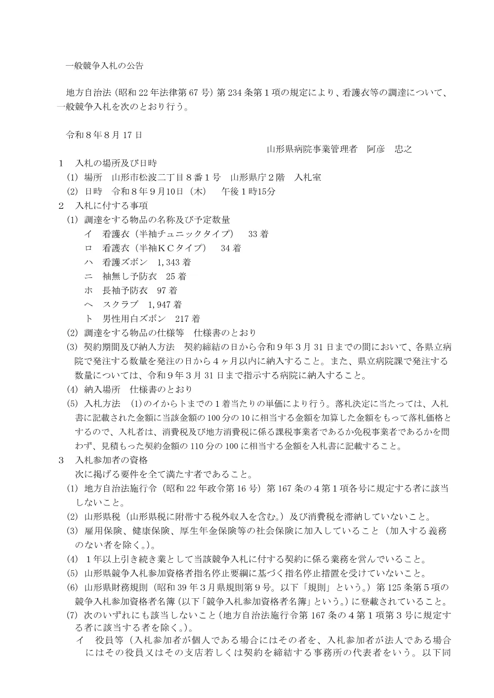 【病院事業局県立病院課】看護衣等の調達（令和8年9月10日入札）.pdf 1ページ目のプレビュー