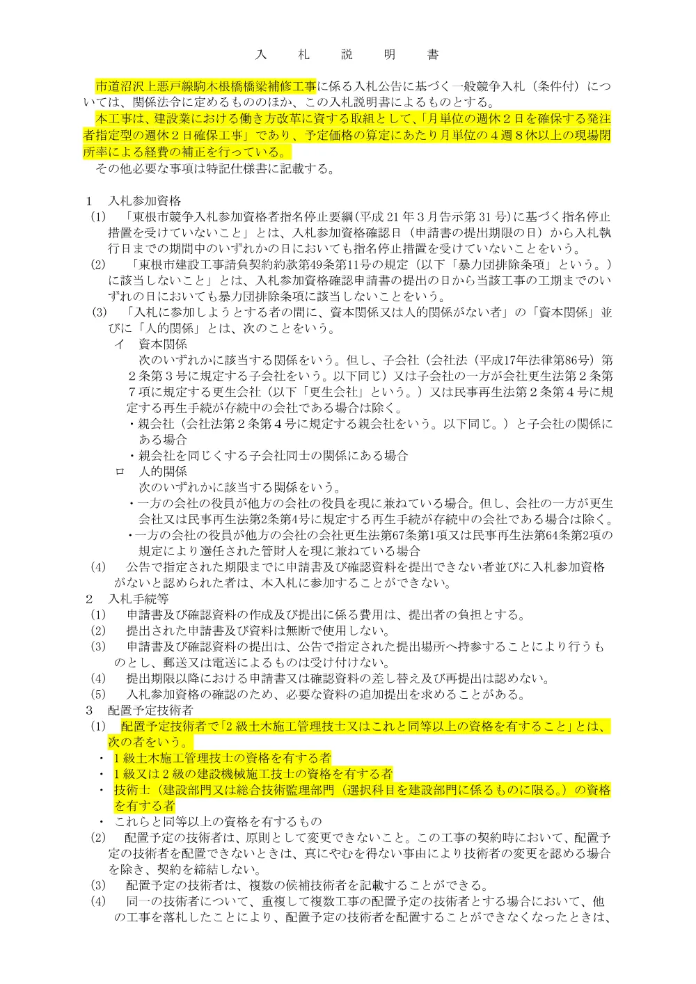 「入札説明書（市道沼沢上悪戸線駒木根橋橋梁補修工事）」をダウンロードする（PDF：121kB）.pdf 1ページ目のプレビュー
