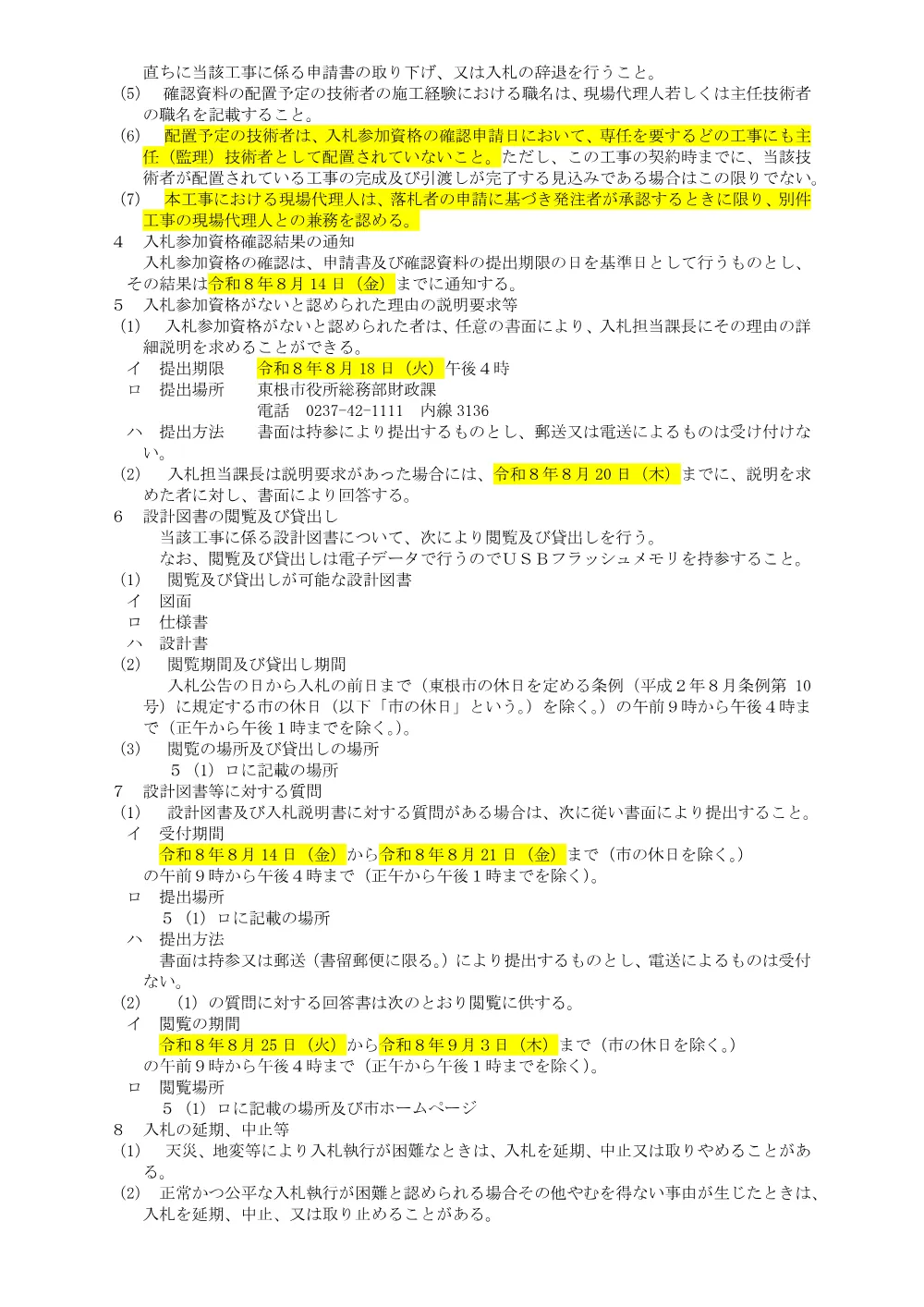 「入札説明書（市道沼沢上悪戸線駒木根橋橋梁補修工事）」をダウンロードする（PDF：121kB）.pdf 2ページ目のプレビュー