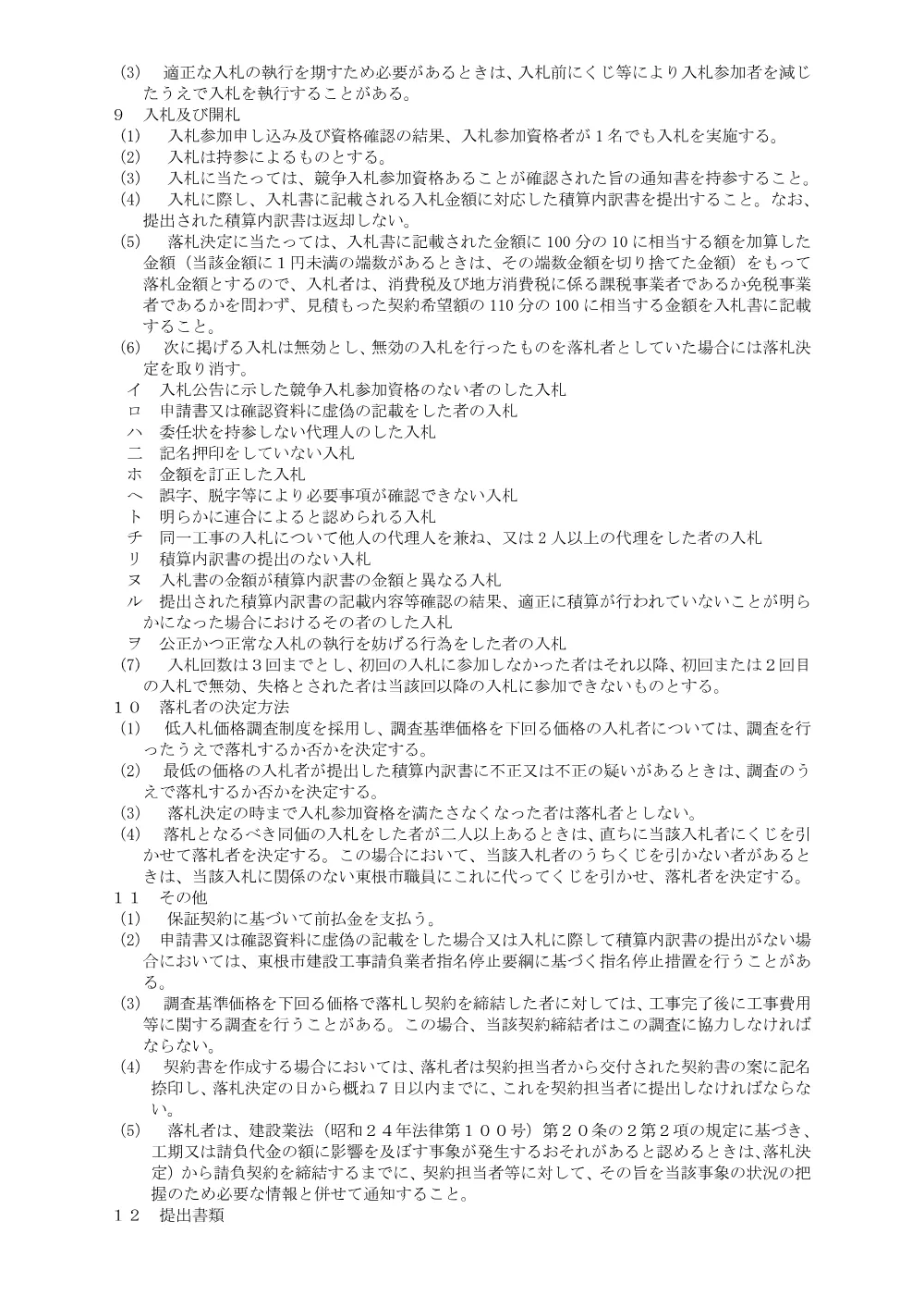 「入札説明書（市道沼沢上悪戸線駒木根橋橋梁補修工事）」をダウンロードする（PDF：121kB）.pdf 3ページ目のプレビュー