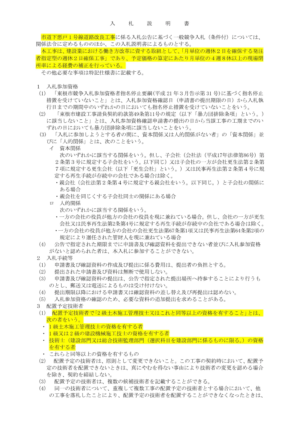 「入札説明書（市道下悪戸1号線道路改良工事）」をダウンロードする（PDF：119kB）.pdf 1ページ目のプレビュー