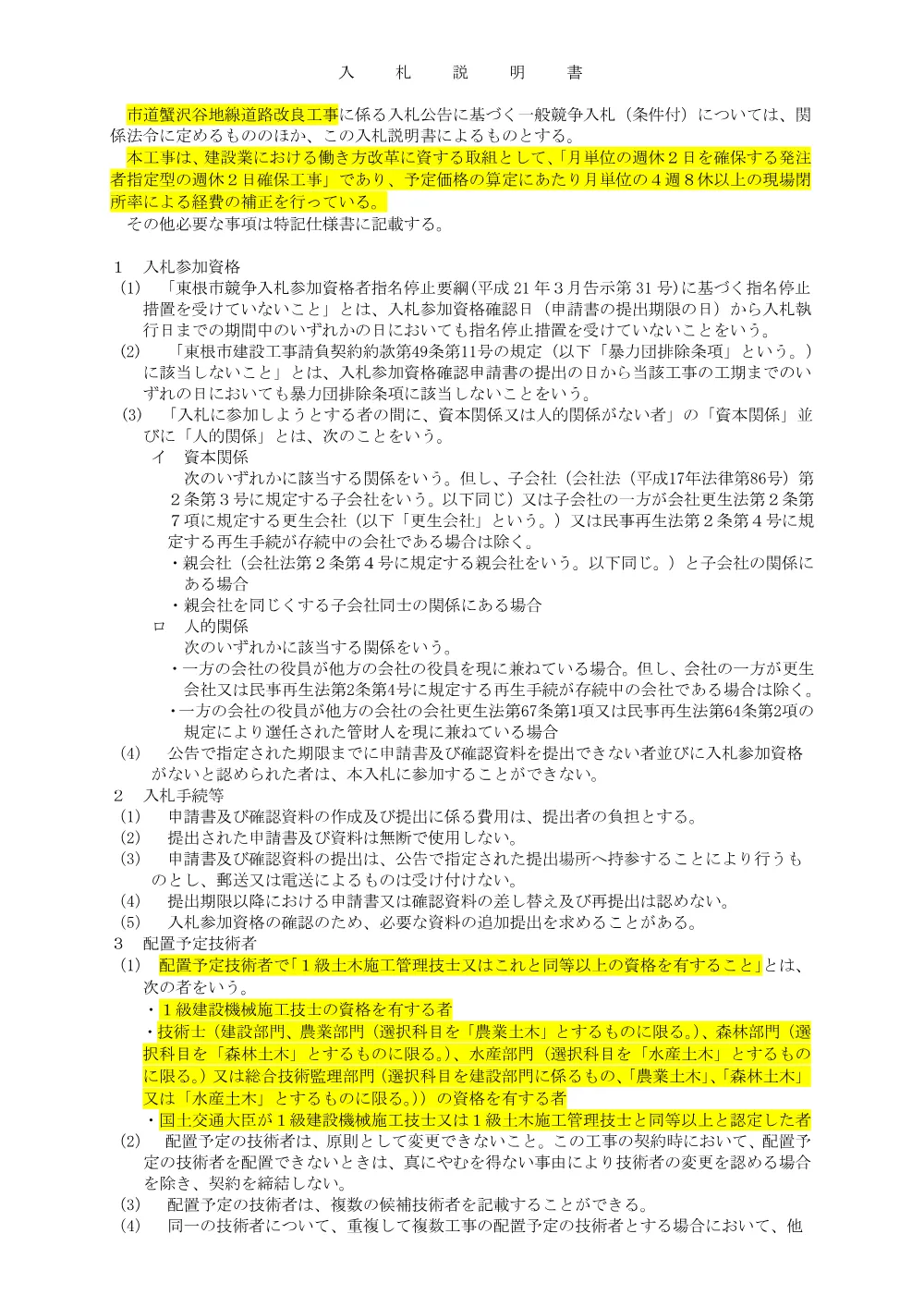 「入札説明書（市道蟹沢谷地線道路改良工事）」をダウンロードする（PDF：122kB）.pdf 1ページ目のプレビュー