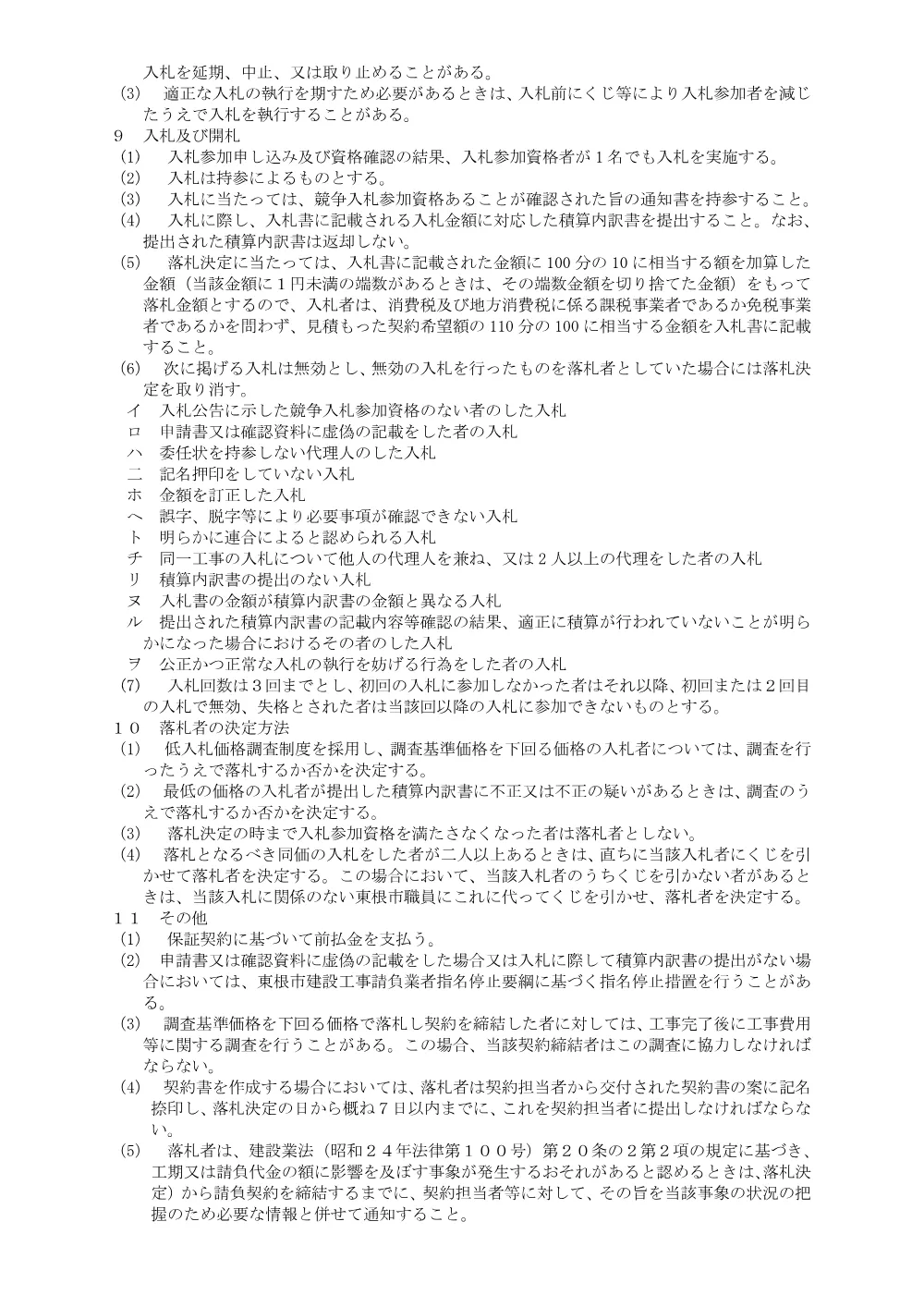 「入札説明書（市道蟹沢谷地線道路改良工事）」をダウンロードする（PDF：122kB）.pdf 3ページ目のプレビュー