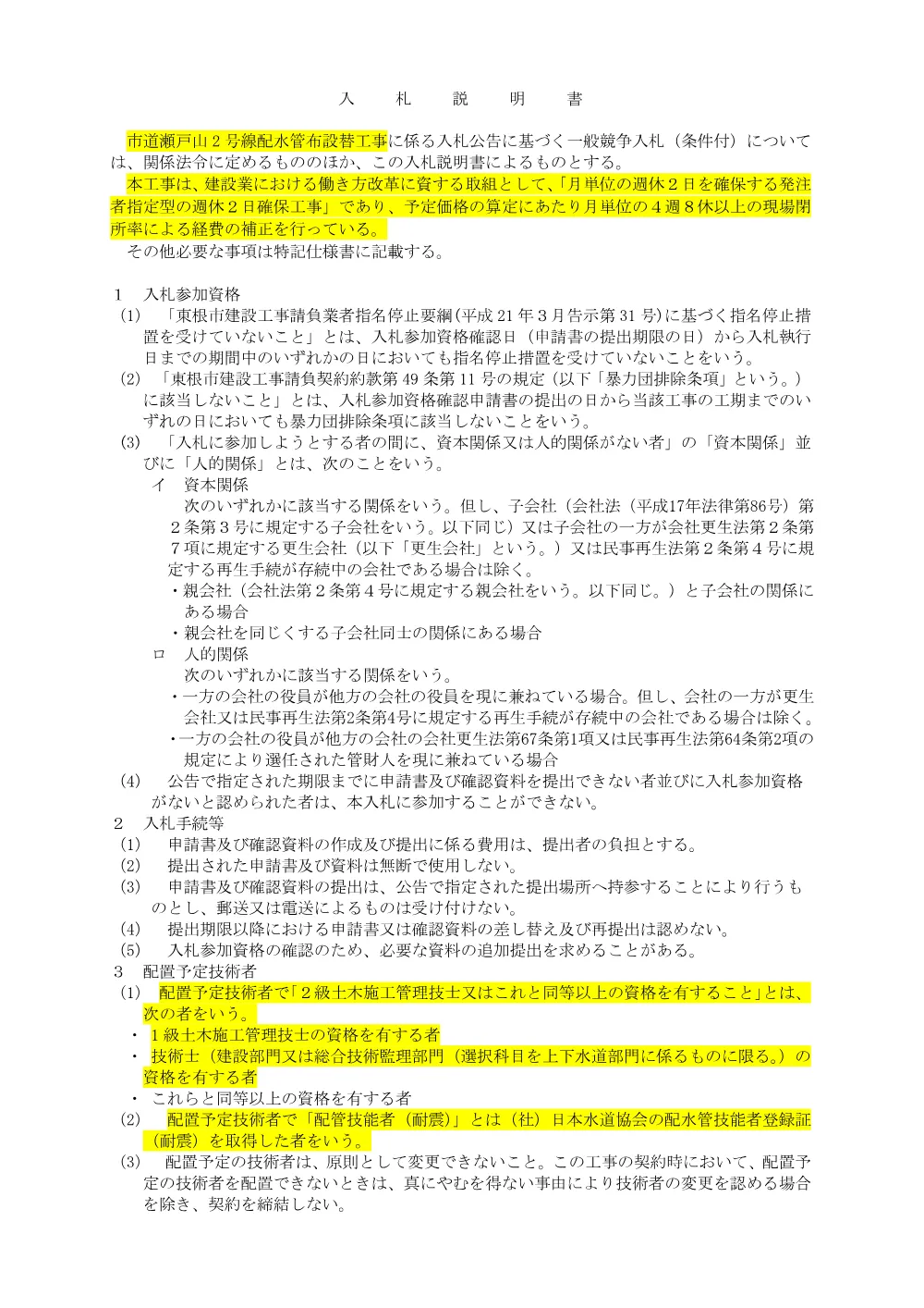 「入札説明書（市道瀬戸山2号線配水管布設替工事）」をダウンロードする（PDF：120kB）.pdf 1ページ目のプレビュー