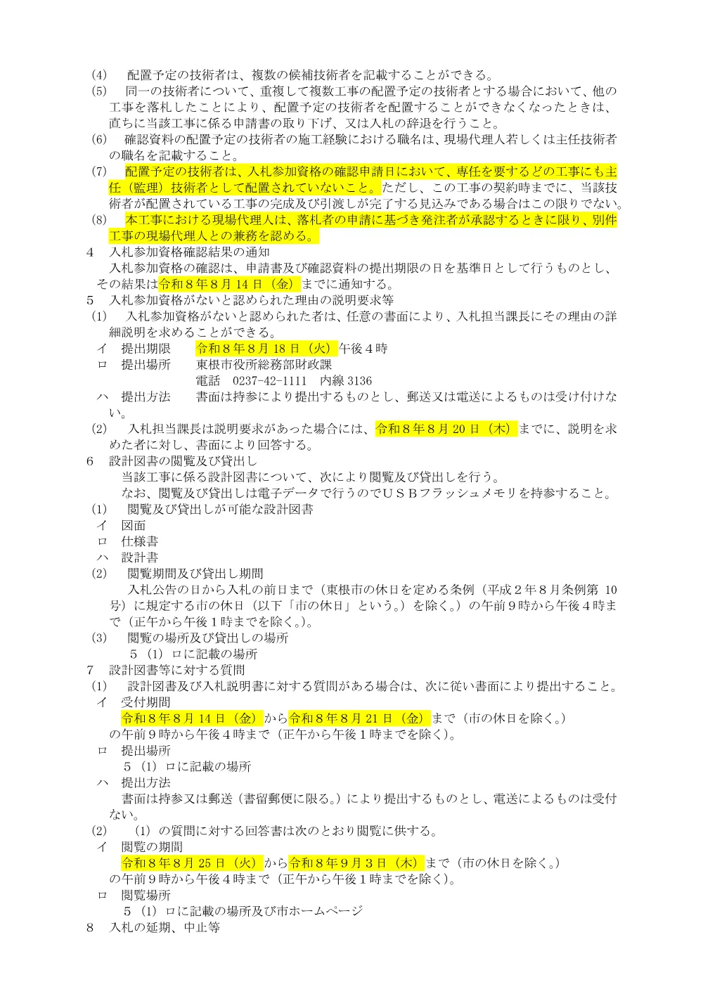 「入札説明書（市道瀬戸山2号線配水管布設替工事）」をダウンロードする（PDF：120kB）.pdf 2ページ目のプレビュー