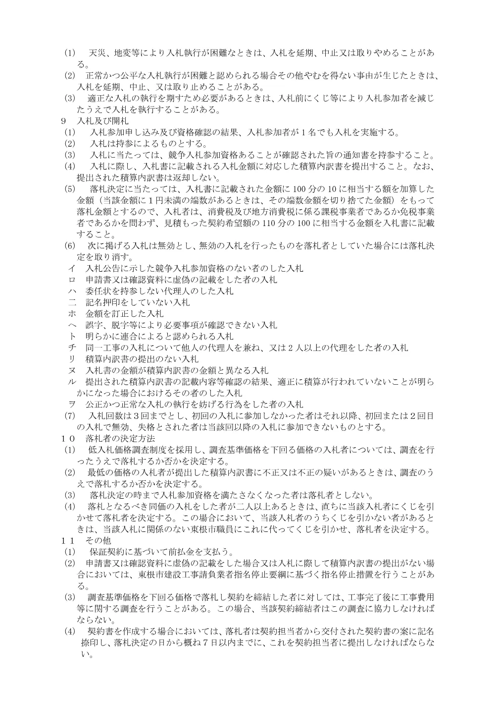 「入札説明書（市道瀬戸山2号線配水管布設替工事）」をダウンロードする（PDF：120kB）.pdf 3ページ目のプレビュー