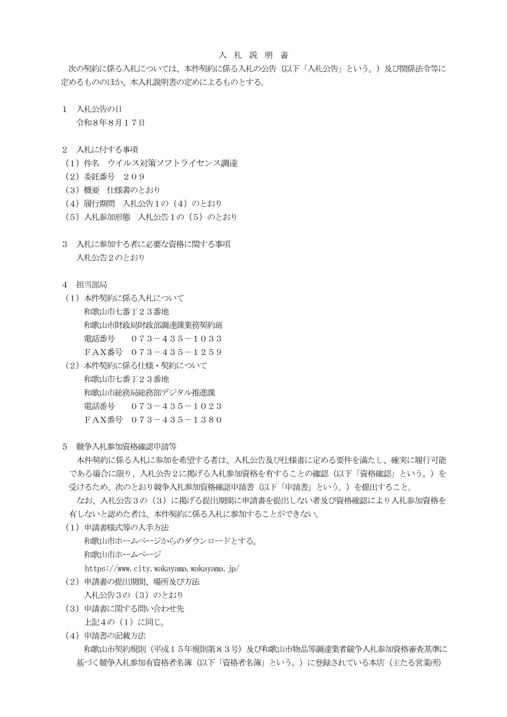 入札説明書（委託番号209） （PDF 157.9KB）.pdf 1ページ目のプレビュー