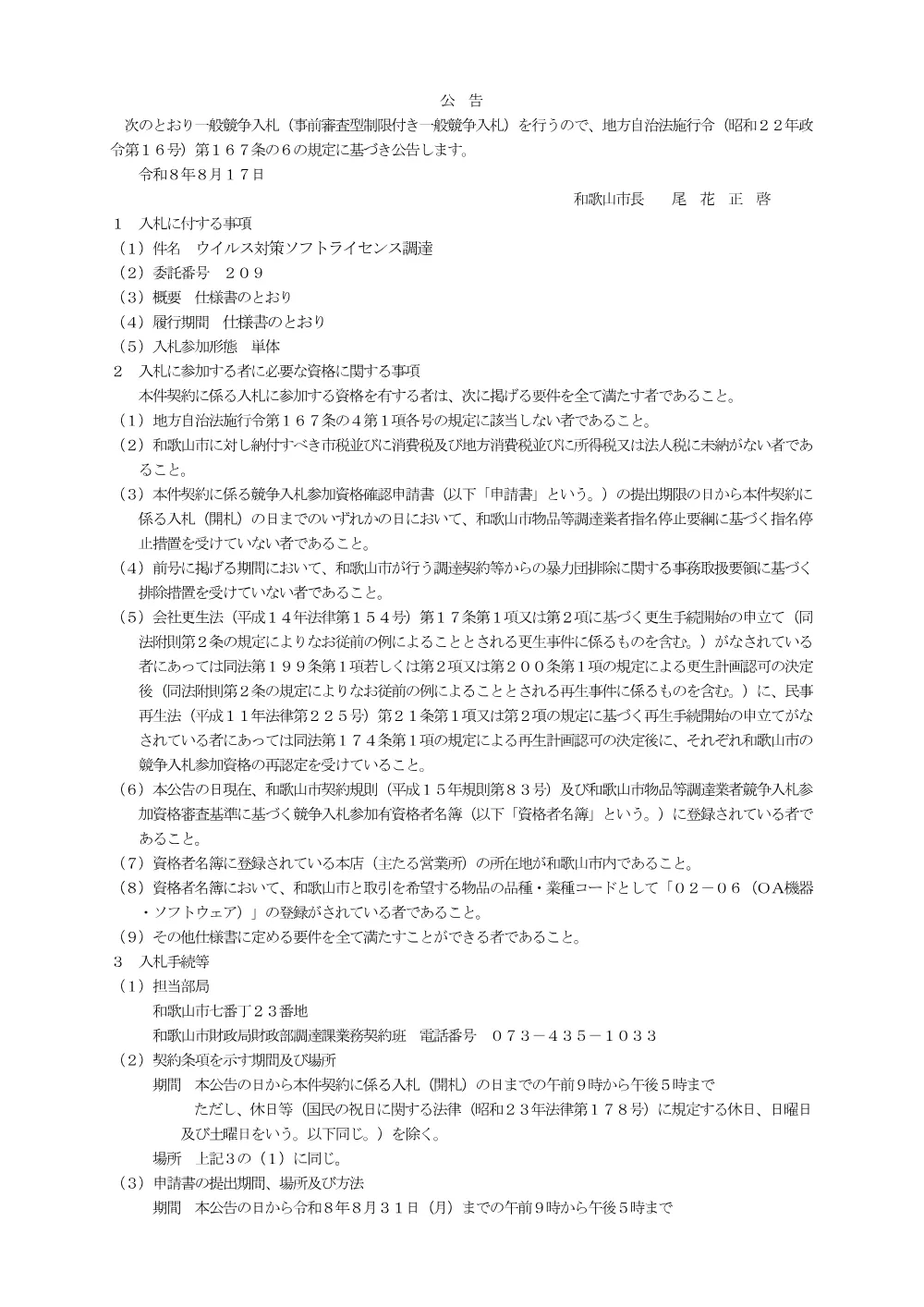 委託番号209 ウイルス対策ソフトライセンス調達.pdf 1ページ目のプレビュー