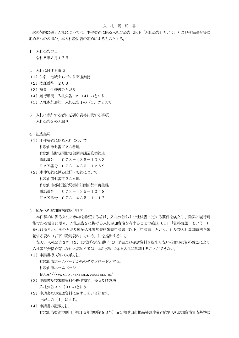入札説明書（委託番号208） （PDF 162.0KB）.pdf 1ページ目のプレビュー