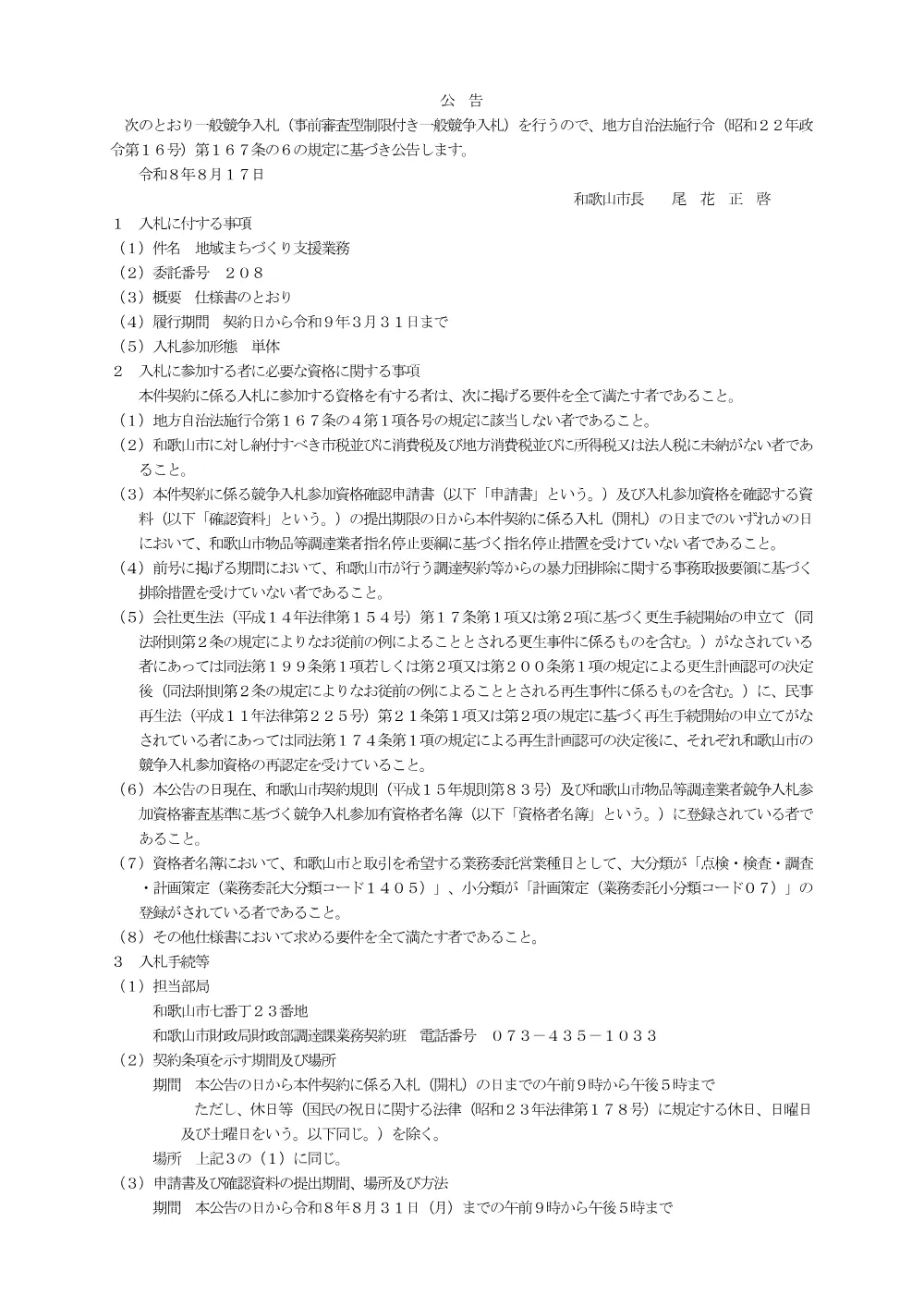 委託番号208 地域まちづくり支援業務.pdf 1ページ目のプレビュー