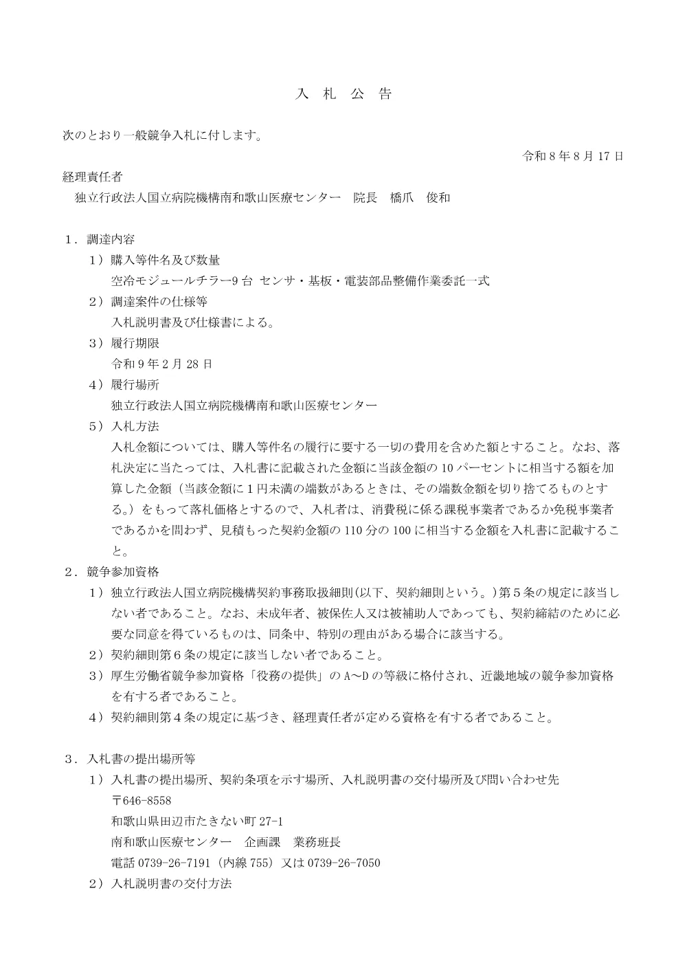 空冷モジュールチラー9台 センサ・基板・電装部品整備作業委託一式.pdf 1ページ目のプレビュー