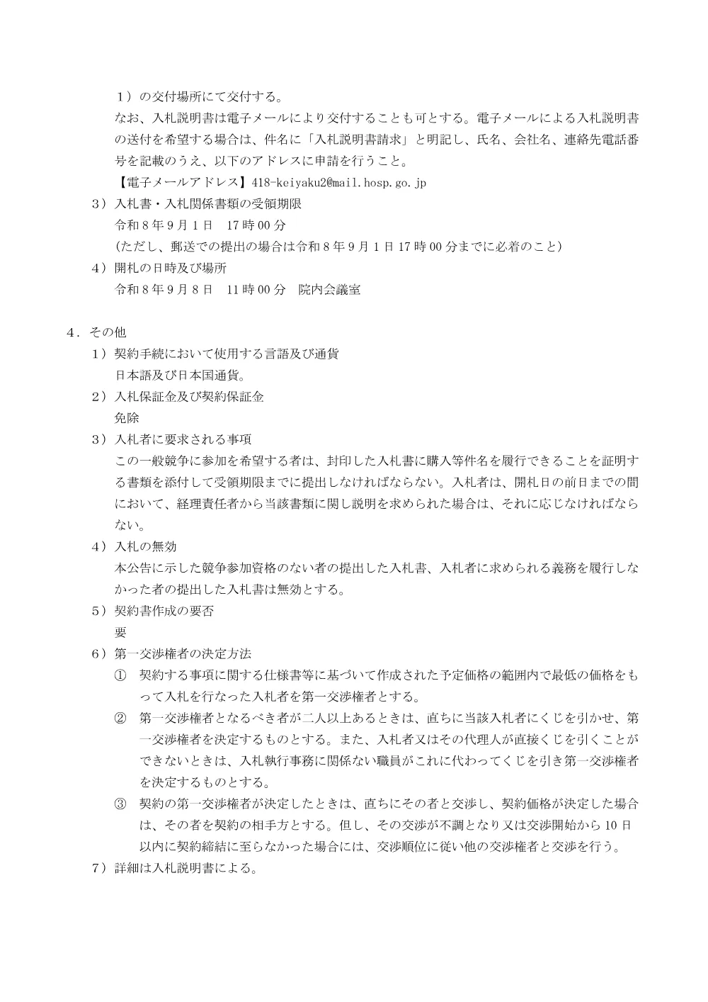 空冷モジュールチラー9台 センサ・基板・電装部品整備作業委託一式.pdf 2ページ目のプレビュー