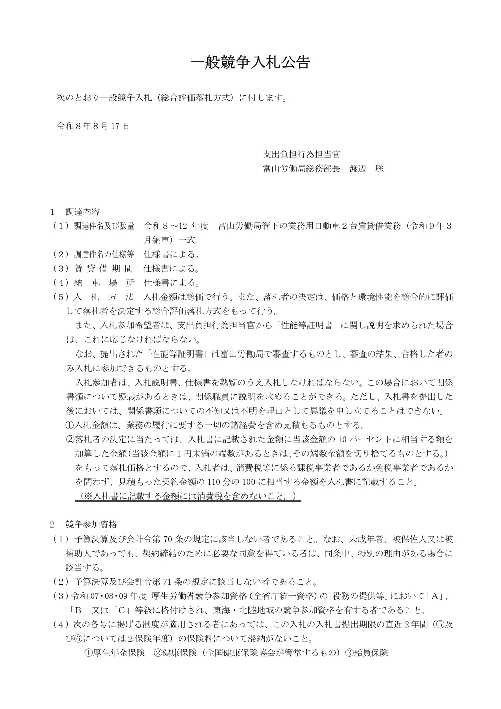 令和8～12年度 富山労働局管下の業務用自動車2台賃貸借業務（令和9年3月納車）一式.pdf 1ページ目のプレビュー