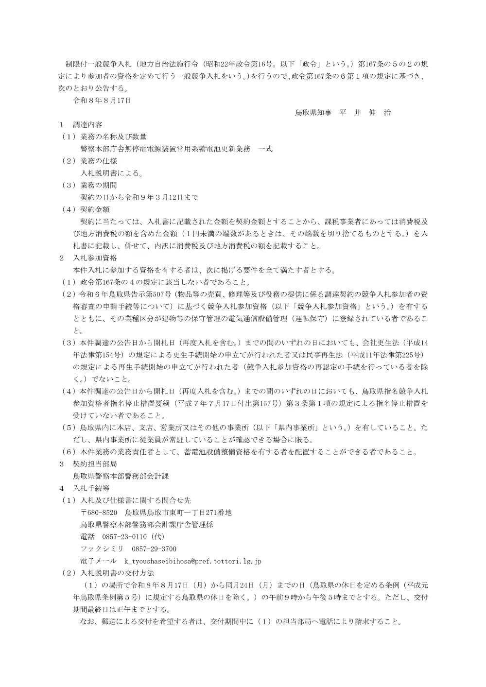 入札のお知らせ（警察本部庁舎無停電電源装置常用系蓄電池更新業務）.pdf 1ページ目のプレビュー