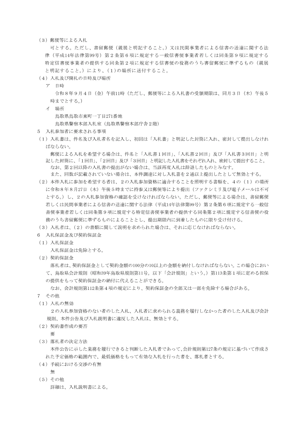 入札のお知らせ（警察本部庁舎無停電電源装置常用系蓄電池更新業務）.pdf 2ページ目のプレビュー