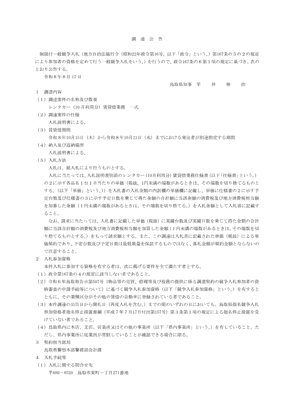 入札のお知らせ（レンタカー（10月利用分）賃貸借業務）.pdf 1ページ目のプレビュー
