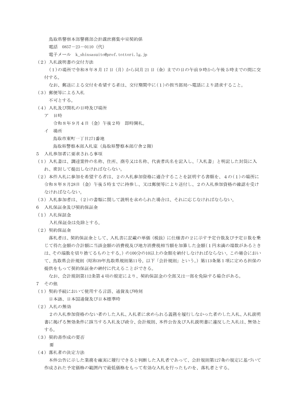 入札のお知らせ（レンタカー（10月利用分）賃貸借業務）.pdf 2ページ目のプレビュー
