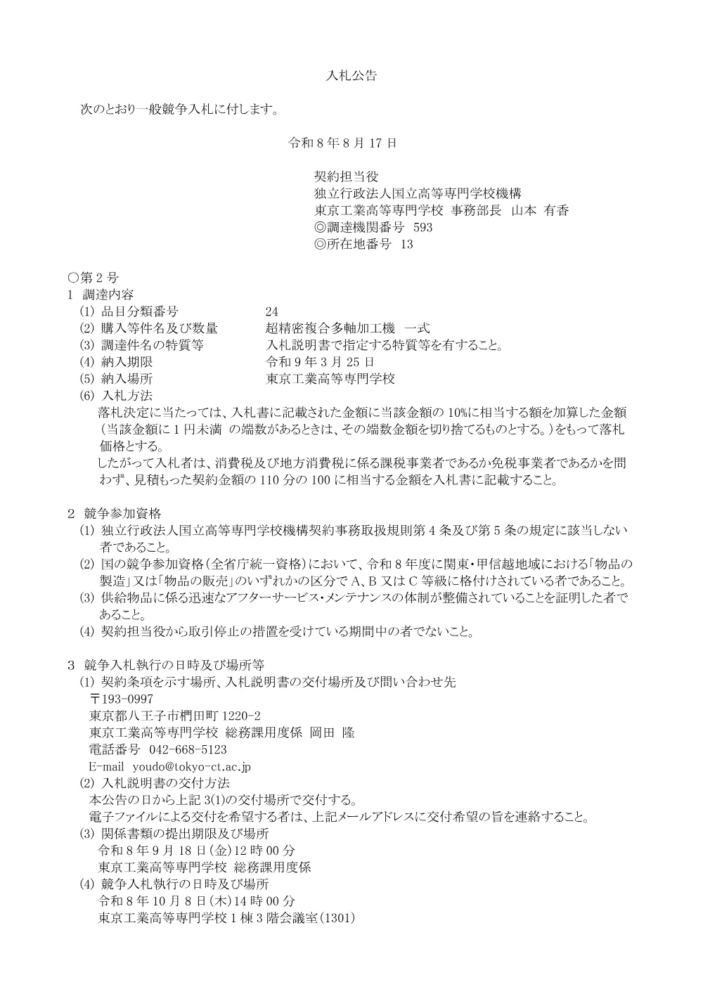 超精密複合多軸加工機 一式.pdf 1ページ目のプレビュー