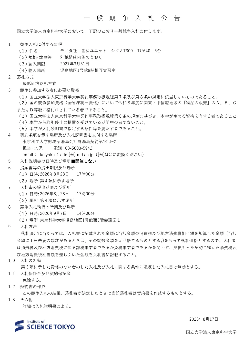 2026.08.17_モリタ社 歯科ユニット シグノT300 TUA40 5台.pdf 1ページ目のプレビュー