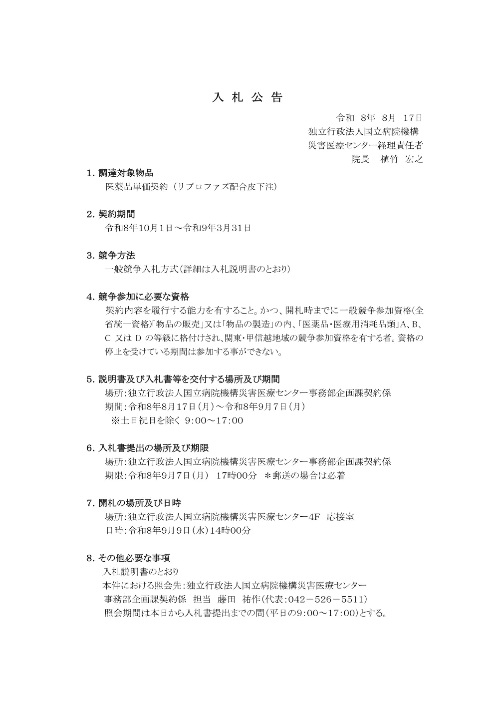 医薬品単価契約（リブロファズ配合皮下注）（R8.8.17）.pdf 1ページ目のプレビュー