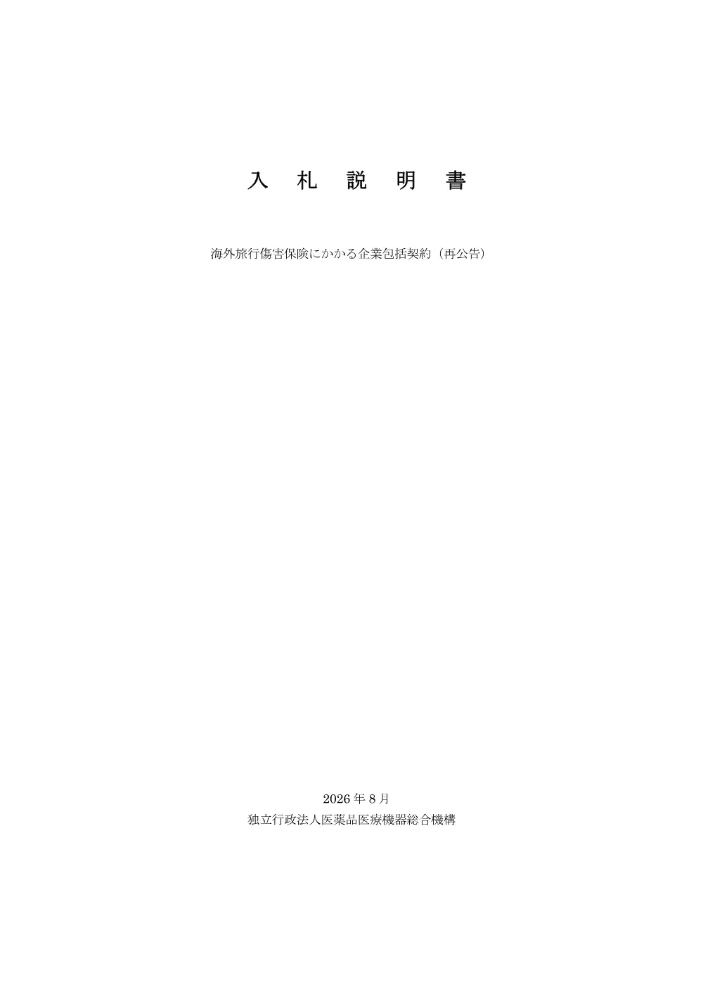 入札説明書.pdf 1ページ目のプレビュー
