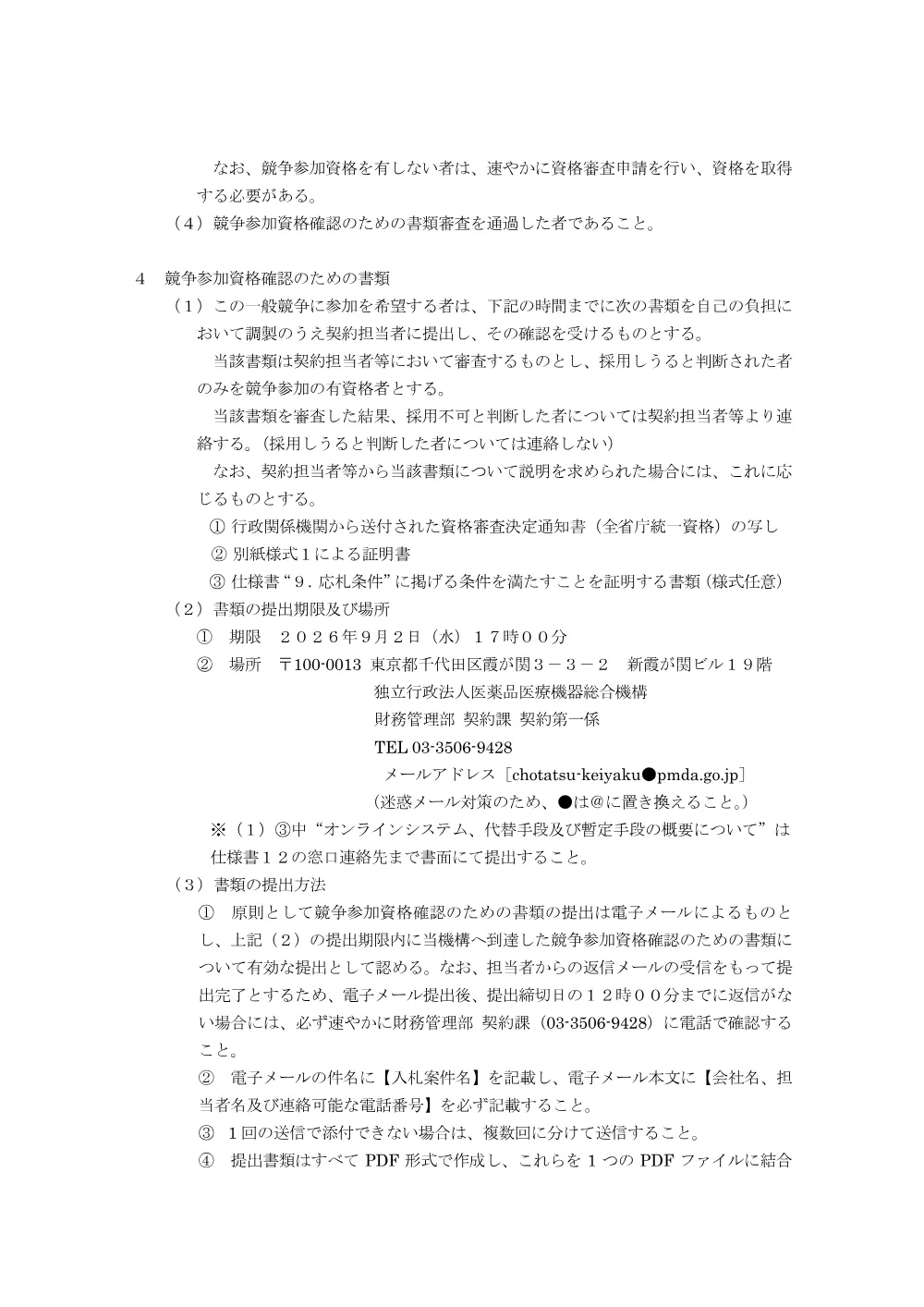 入札説明書.pdf 3ページ目のプレビュー