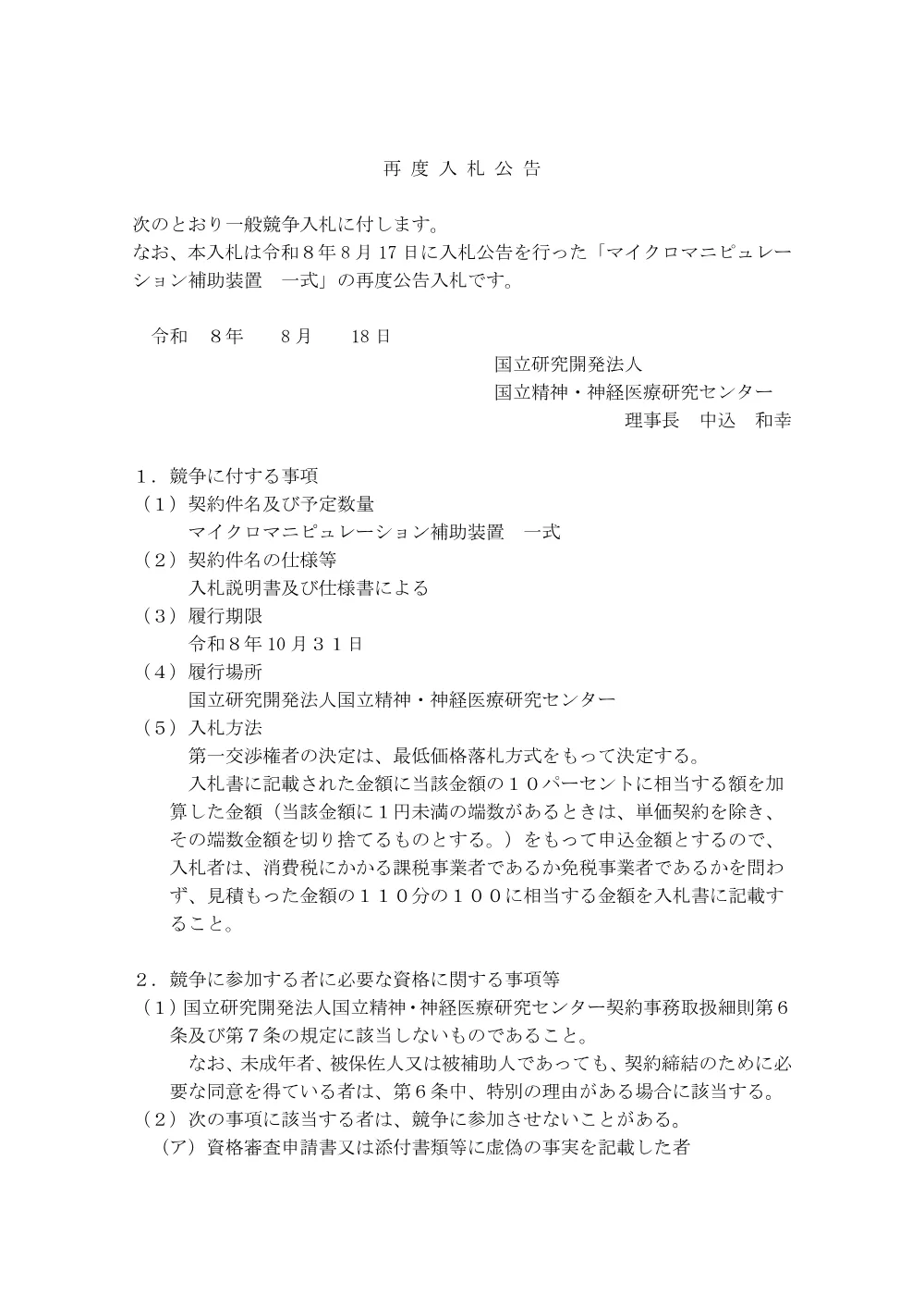 【再度公告】マイクロマニピュレーション補助装置 一式.pdf 1ページ目のプレビュー