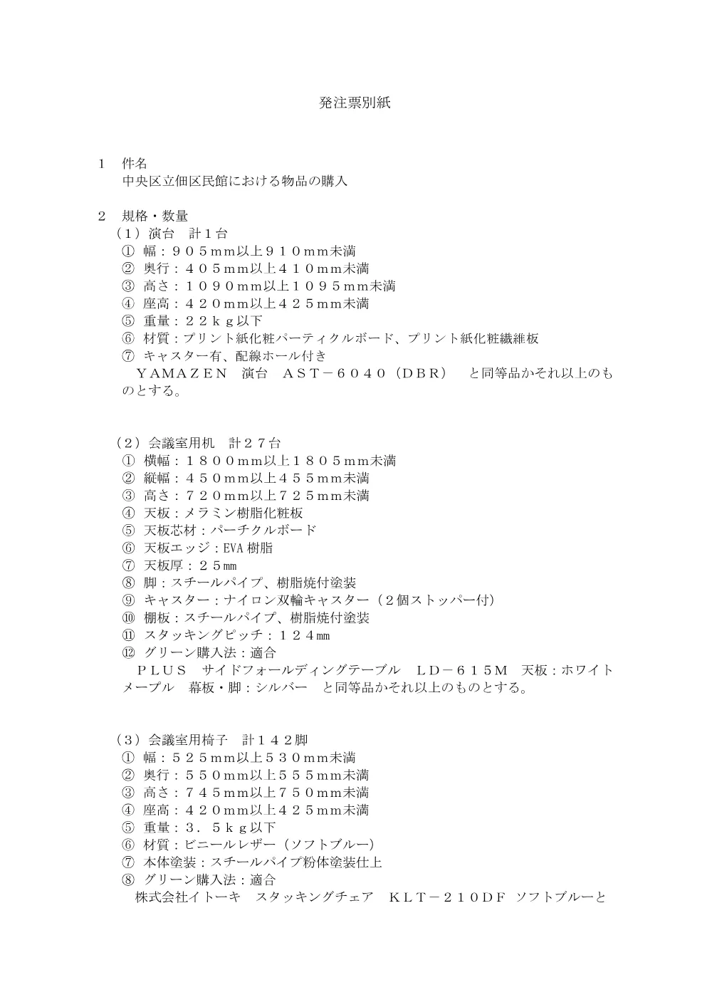 発注票別紙（PDF：125KB）.pdf 1ページ目のプレビュー