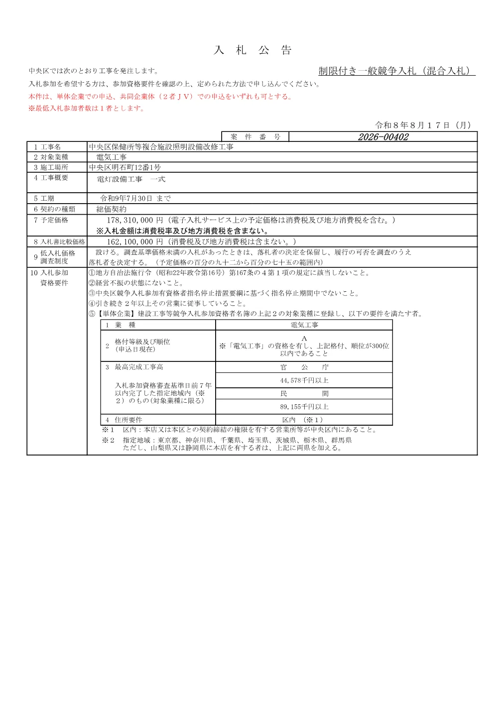 中央区保健所等複合施設照明設備改修工事.pdf 1ページ目のプレビュー