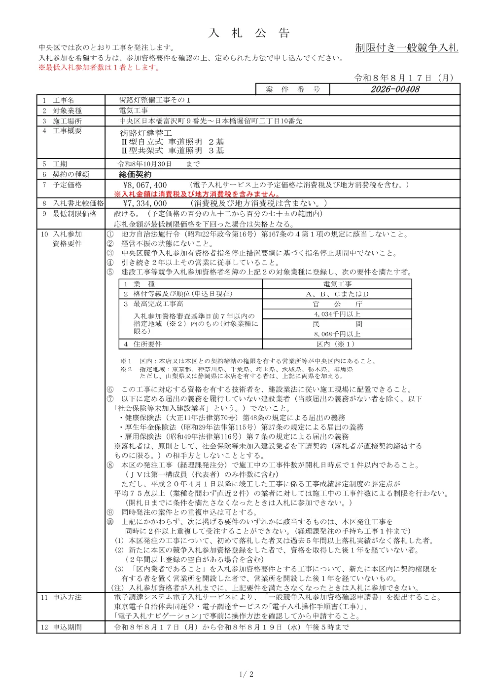 街路灯整備工事その1.pdf 1ページ目のプレビュー