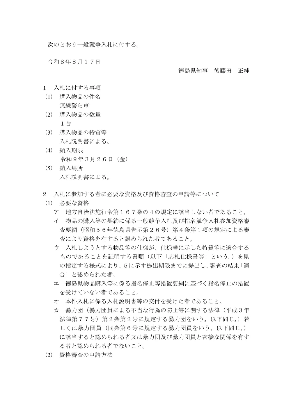 一般競争入札「無線警ら車」の購入.pdf 1ページ目のプレビュー