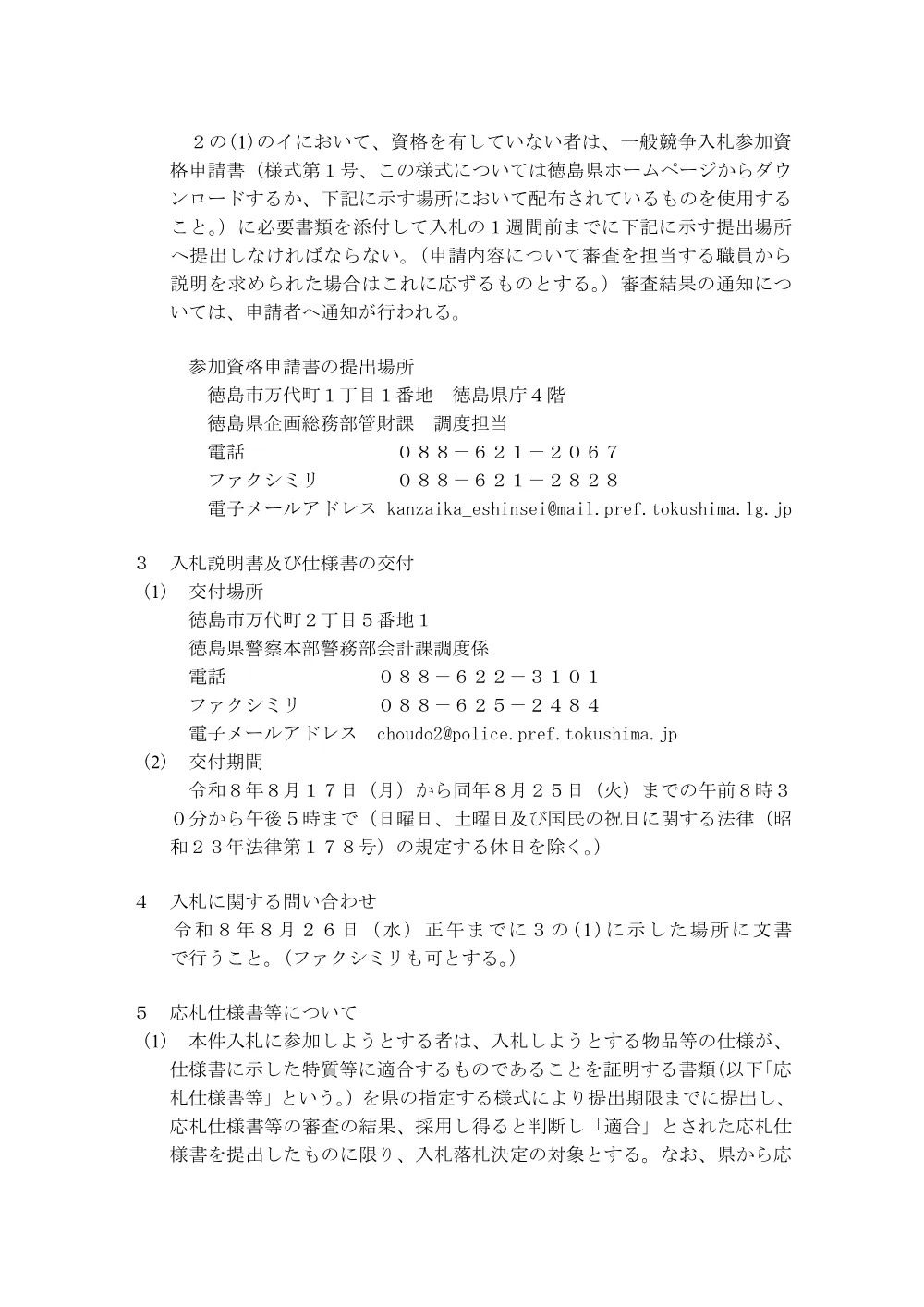 一般競争入札「無線警ら車」の購入.pdf 2ページ目のプレビュー