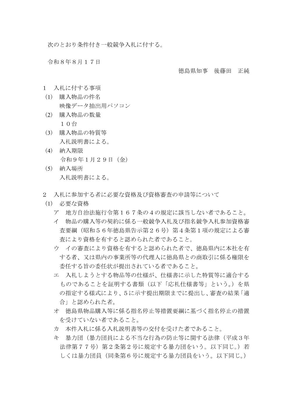 一般競争入札「映像データ抽出用パソコン」の購入.pdf 1ページ目のプレビュー