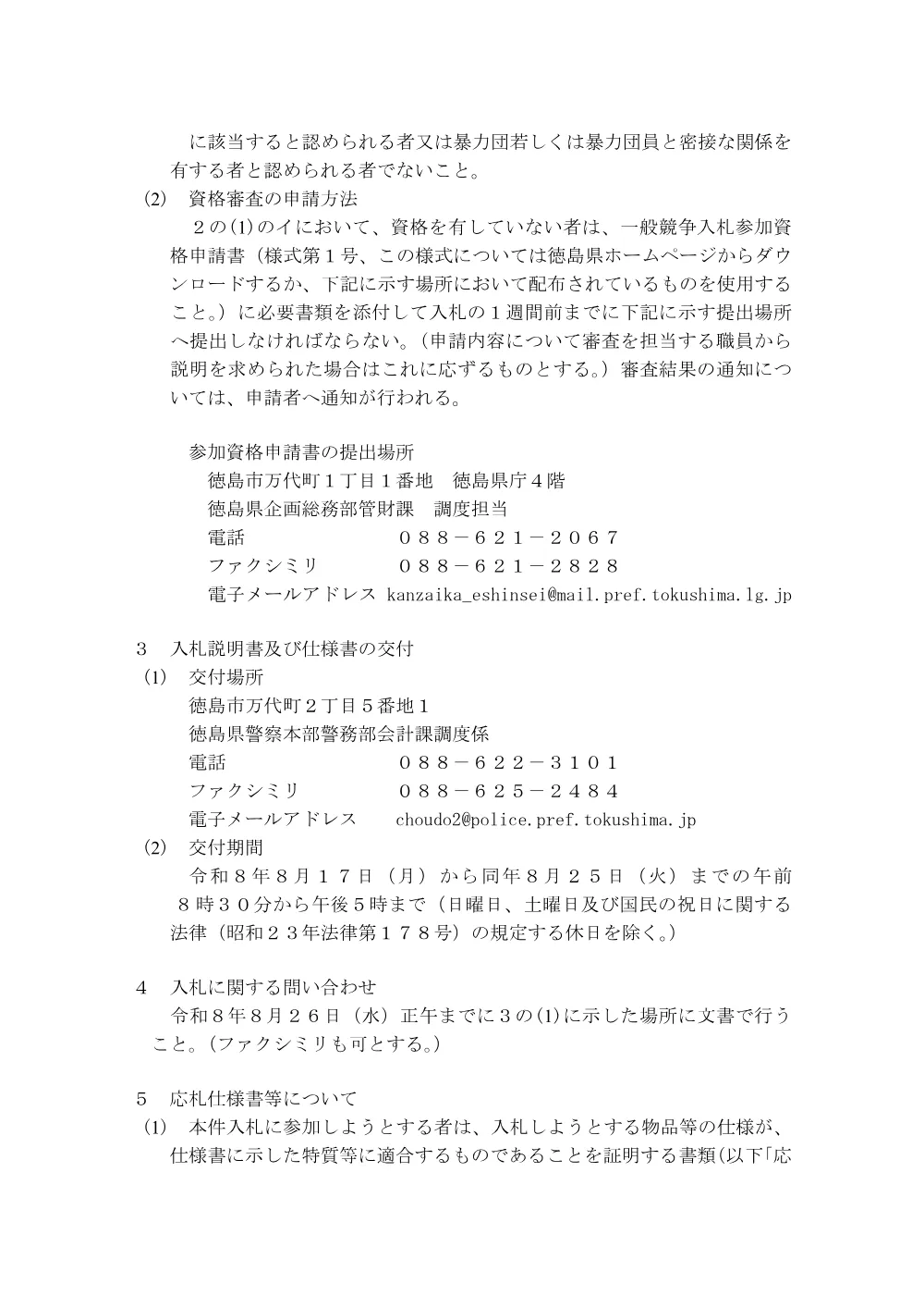 一般競争入札「映像データ抽出用パソコン」の購入.pdf 2ページ目のプレビュー