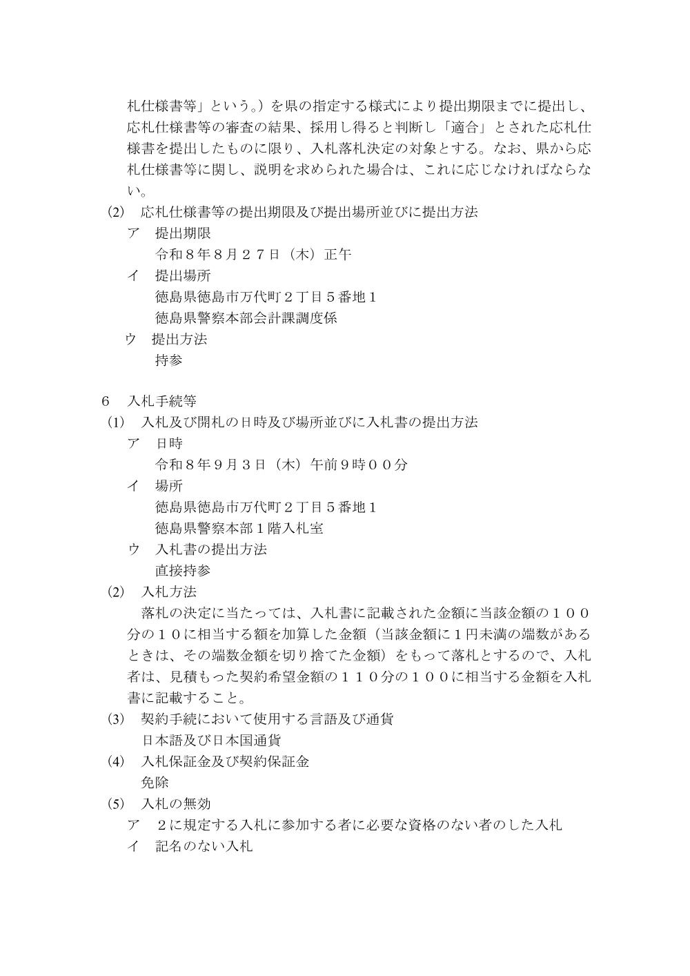 一般競争入札「映像データ抽出用パソコン」の購入.pdf 3ページ目のプレビュー