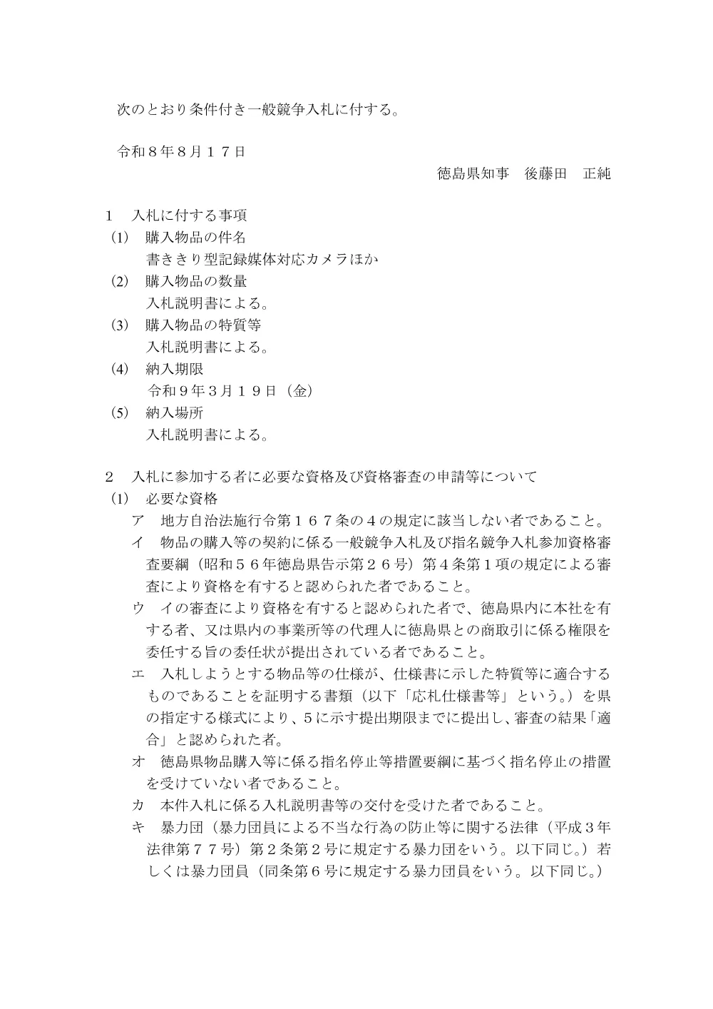 一般競争入札「書ききり型記録媒体対応カメラほか」の購入.pdf 1ページ目のプレビュー