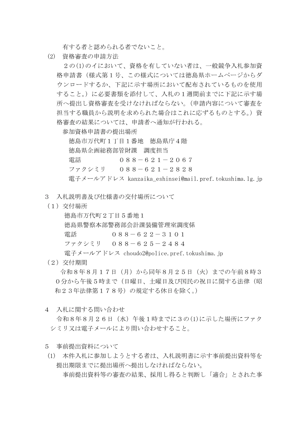 一般競争入札「新規採用男性警察官夏服上衣第一種（半袖）ほか８品目」の購入.pdf 2ページ目のプレビュー