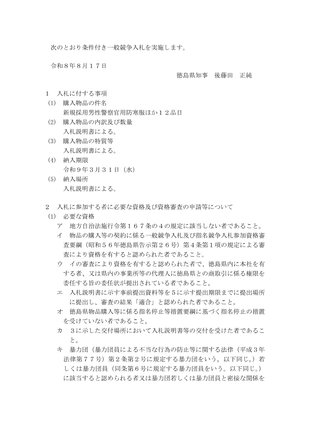 一般競争入札「新規採用男性警察官用防寒服ほか１２品目」の購入.pdf 1ページ目のプレビュー