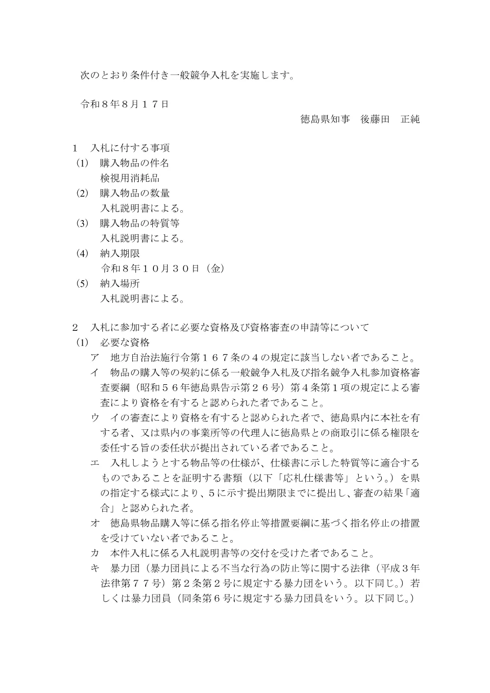 一般競争入札「検視用消耗品」の購入.pdf 1ページ目のプレビュー