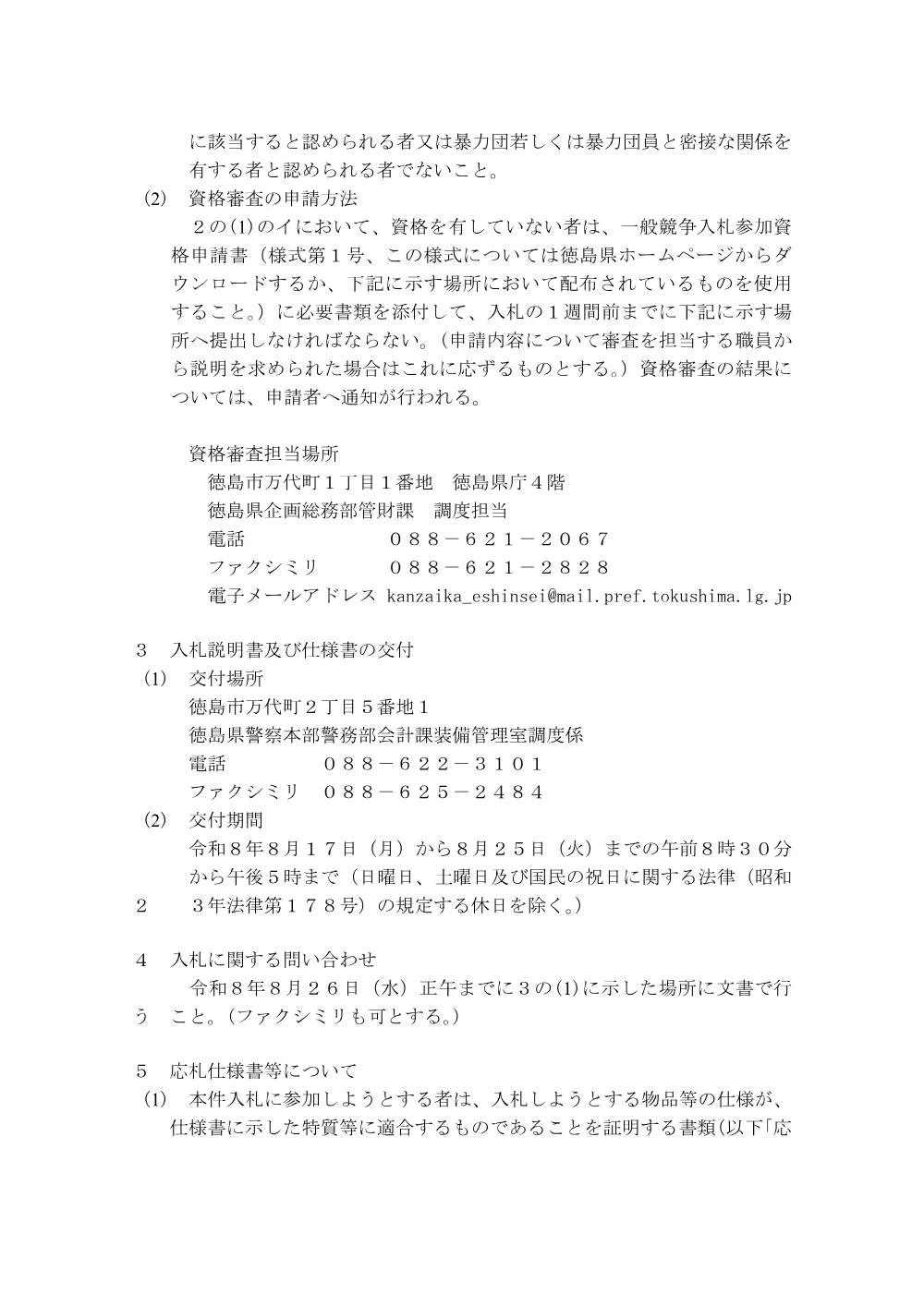 一般競争入札「検視用消耗品」の購入.pdf 2ページ目のプレビュー