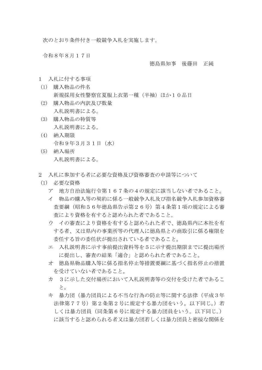 一般競争入札「新規採用女性警察官夏服上衣第一種（半袖）ほか１０品目」の購入.pdf 1ページ目のプレビュー