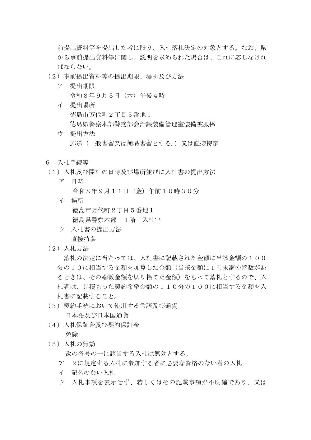 一般競争入札「新規採用女性警察官夏服上衣第一種（半袖）ほか１０品目」の購入.pdf 3ページ目のプレビュー