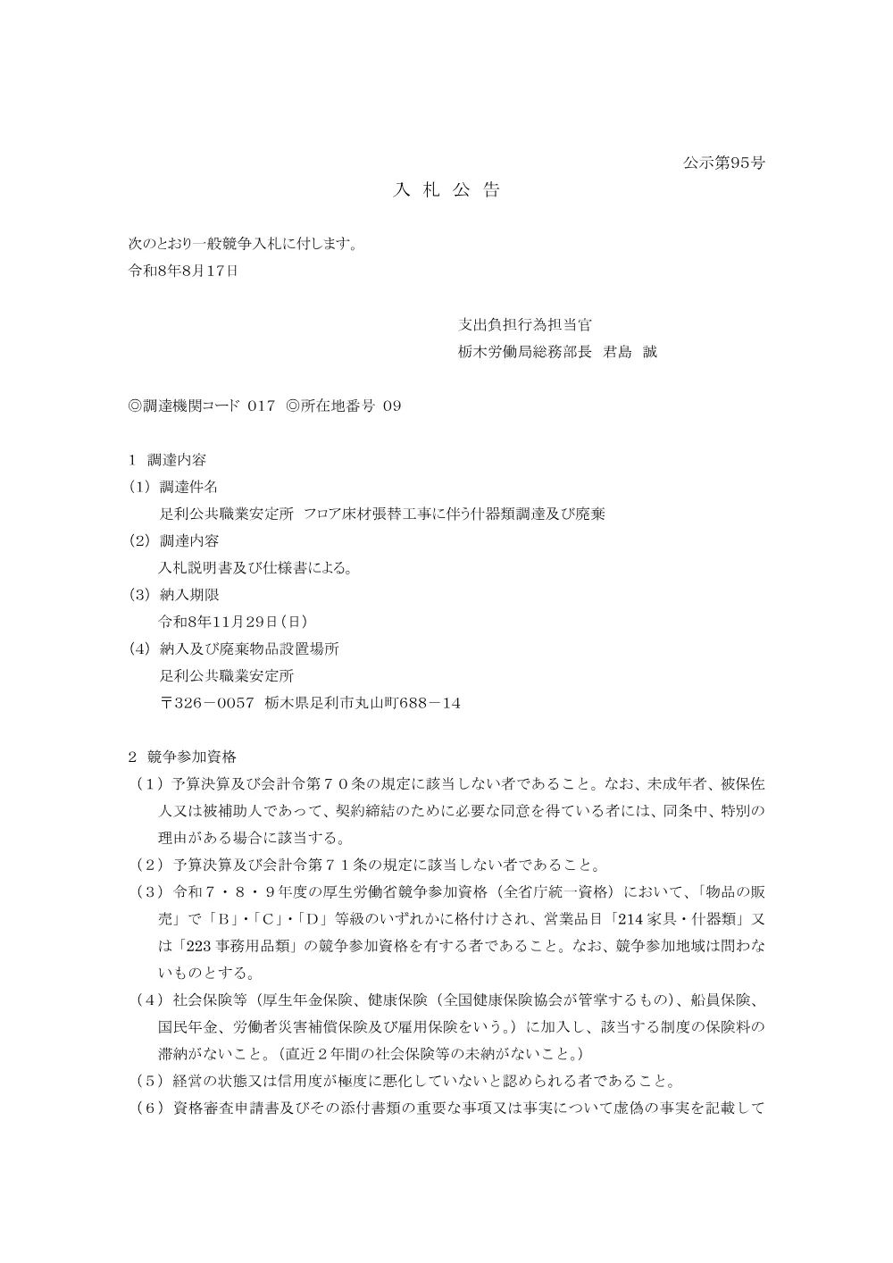 〇足利公共職業安定所 フロア床材張替工事に伴う什器類調達及び廃棄.pdf 1ページ目のプレビュー