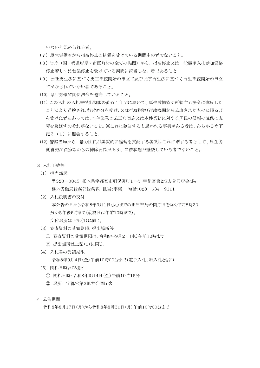〇足利公共職業安定所 フロア床材張替工事に伴う什器類調達及び廃棄.pdf 2ページ目のプレビュー