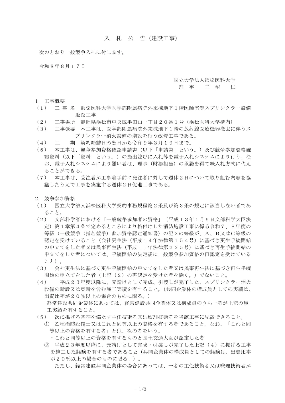浜松医科大学医学部附属病院外来棟地下１階医師室等スプリンクラー設備取設工事.pdf 1ページ目のプレビュー