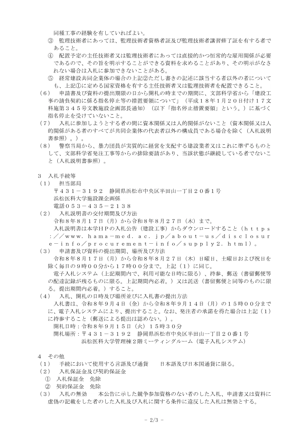 浜松医科大学医学部附属病院外来棟地下１階医師室等スプリンクラー設備取設工事.pdf 2ページ目のプレビュー