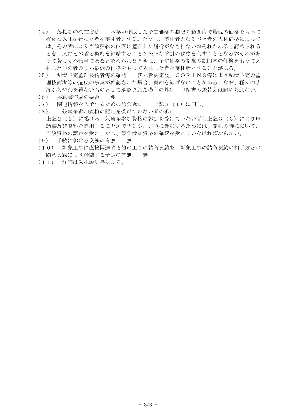 浜松医科大学医学部附属病院外来棟地下１階医師室等スプリンクラー設備取設工事.pdf 3ページ目のプレビュー