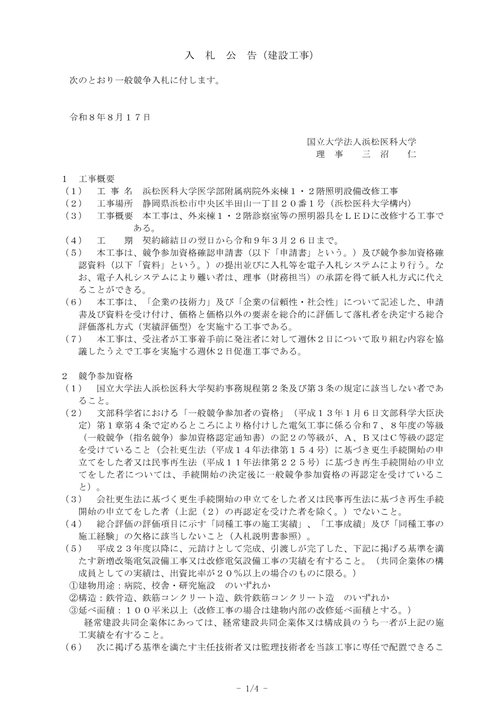 浜松医科大学医学部附属病院外来棟１・２階照明設備改修工事.pdf 1ページ目のプレビュー