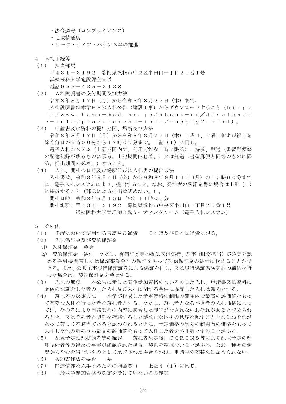 浜松医科大学医学部附属病院外来棟１・２階照明設備改修工事.pdf 3ページ目のプレビュー
