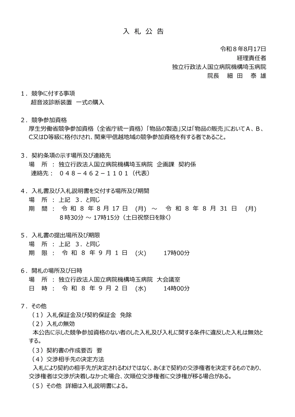 超音波診断装置 一式.pdf 1ページ目のプレビュー